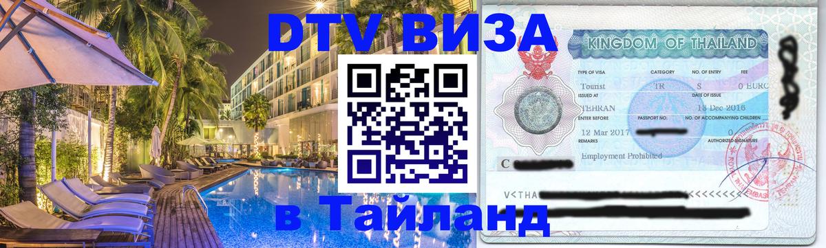 DTV Visa Тайланд купить Чита 