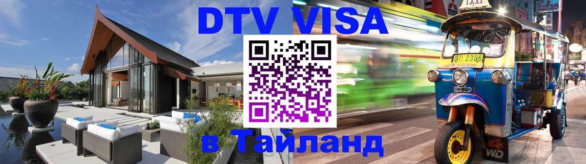 DTV Visa Thailand — прайс и условия, виза без дополнительных документов - 04.10.2025 