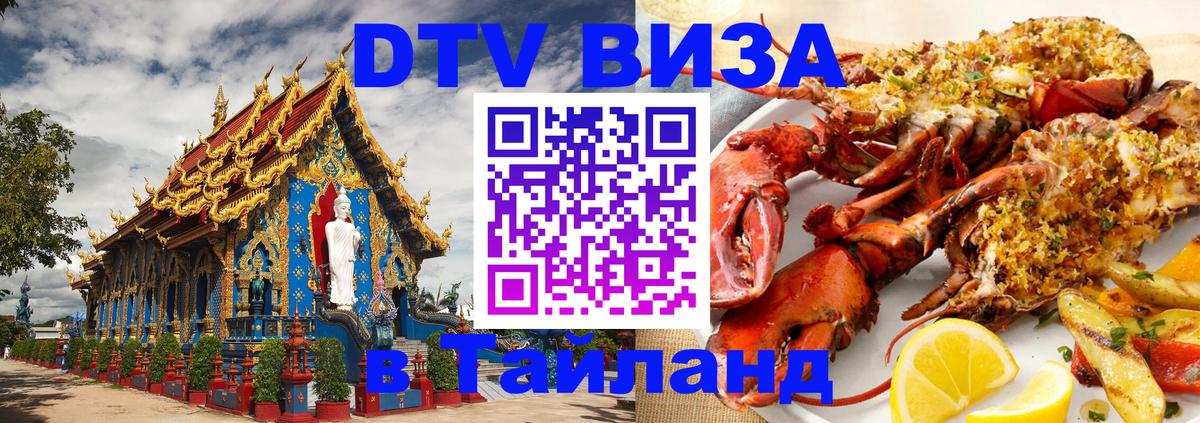 Виза ДТВ на 5 лет в Тайланд 